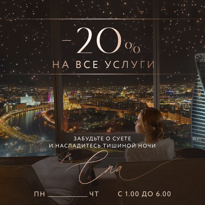 Счастливые часы ночью! Скидка 20%