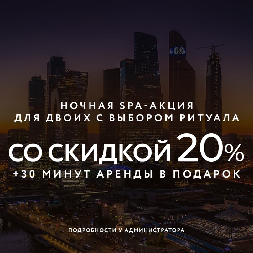 Ночная SPA-акция для двоих с выбором ритуала и 30 минут аренды в подарок!