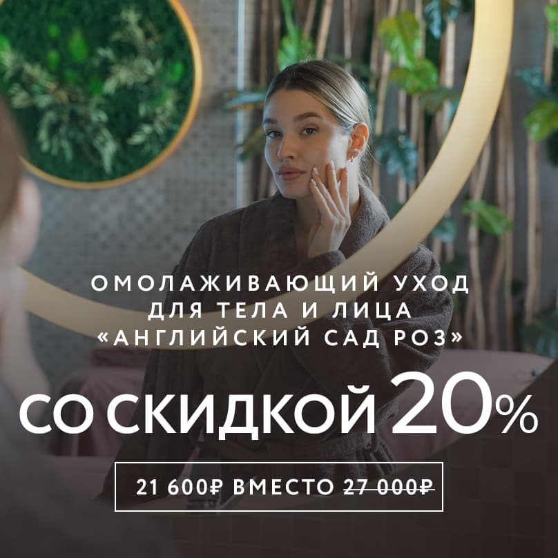 Омолаживающий уход для тела и лица «Английский сад роз» со скидкой 20%