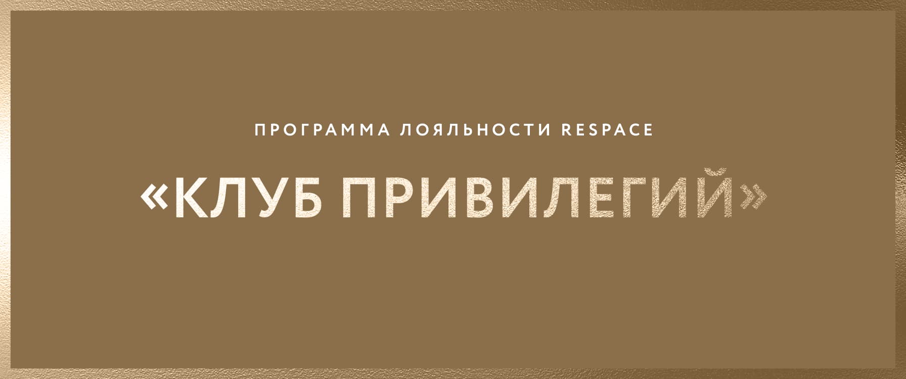 Программа лояльности