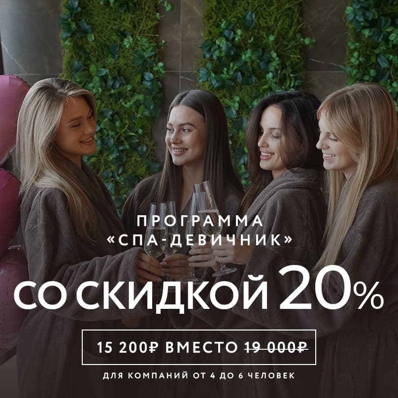 Программа «СПА-девичник» со скидкой 20%