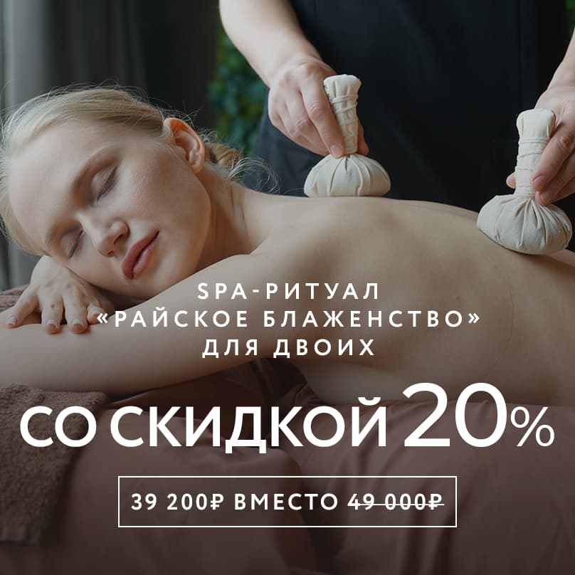 SPA-ритуал «Райское блаженство» со скидкой 20%