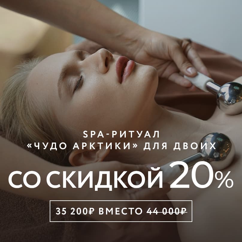 SPA-ритуал «Чудо Арктики» со скидкой 20%