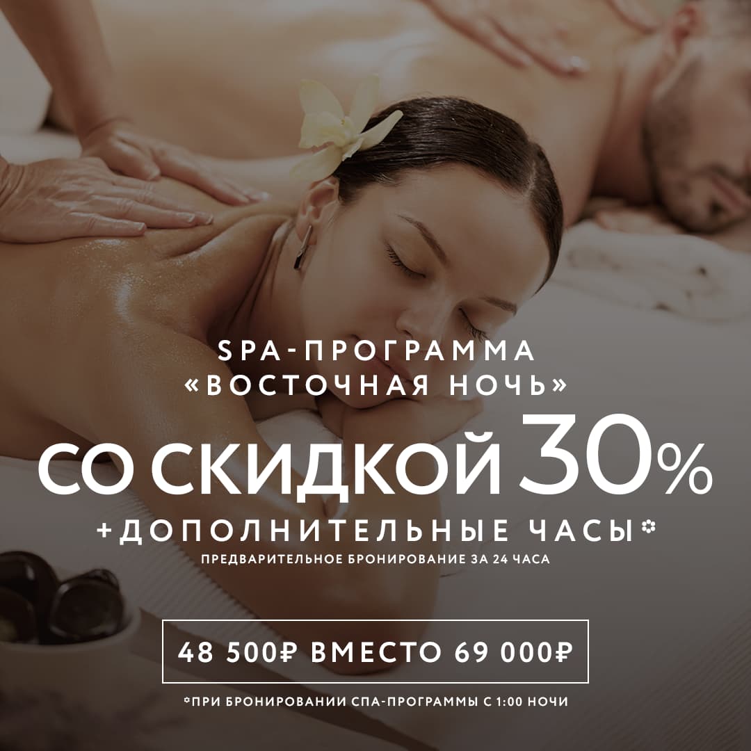 Спа-программа «Восточная ночь» со скидкой 30%